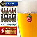 ◆地ビール◆ ベアレンビール 飲み比べ 330ml瓶×6本セット 岩手県 雫石町 ビール 酒 送料無料