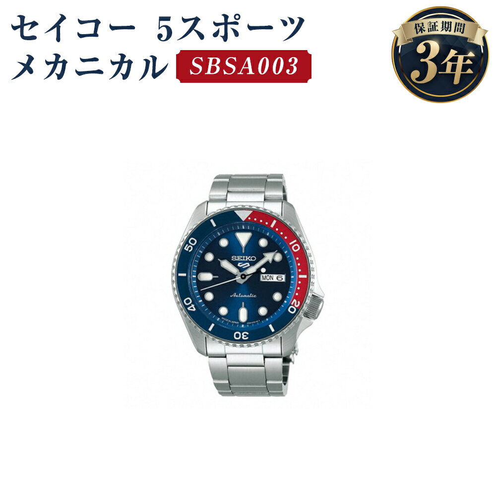 【ふるさと納税】SBSA003 セイコー 5スポーツ メカニカル SEIKO セイコー 時計 腕時計 機械式腕時計 防水 ウオッチ ウォッチ ファッション メンズ 岩手県 二戸市 送料無料
