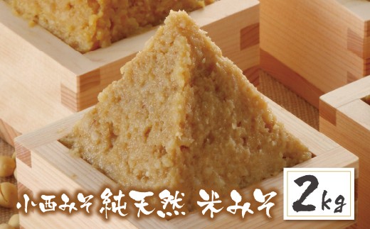 Y15-03 国産原料100％！ 小西みそ 純天然 米みそ2kg 味噌 みそ ミソ 米味噌 国産 人気 みそ おすすめ 味噌 手作り 調味料 国産 天然 ★レビューキャンペーン開催★