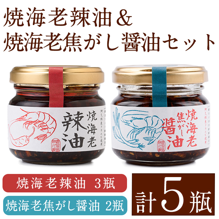 焼海老辣油(3瓶)＆焼海老焦がし醤油(2瓶)セット (計5瓶) 調味料 エビ 海産物 えび 海老 タカエビ たかえび 辣油 ラー油 食べるラー油 醤油 しょうゆ 食べる醤油 おつまみ おかず 瓶 セット【下園薩男商店】a-11-32-z