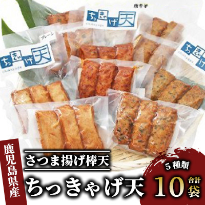 ちっきゃげ天のさつま揚げ棒天10袋(ちっきゃげ天/A-349)【 さつま揚げ 練り物 ねりもの 惣菜 そうざい すり身 天ぷら てんぷら 鹿児島 かごしま 指宿 いぶすき 】