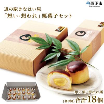 ふるさと納税 西予市 &lt;道の駅きはない屋「想い・想われ」栗菓子セット(18個入)&gt;　スイーツ　和菓子　和栗　丸ごと　国産