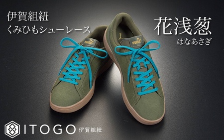 靴紐 くみひもシューレース・120cm (ロイヤルシューレース) 【花浅葱】【itog0012-19】