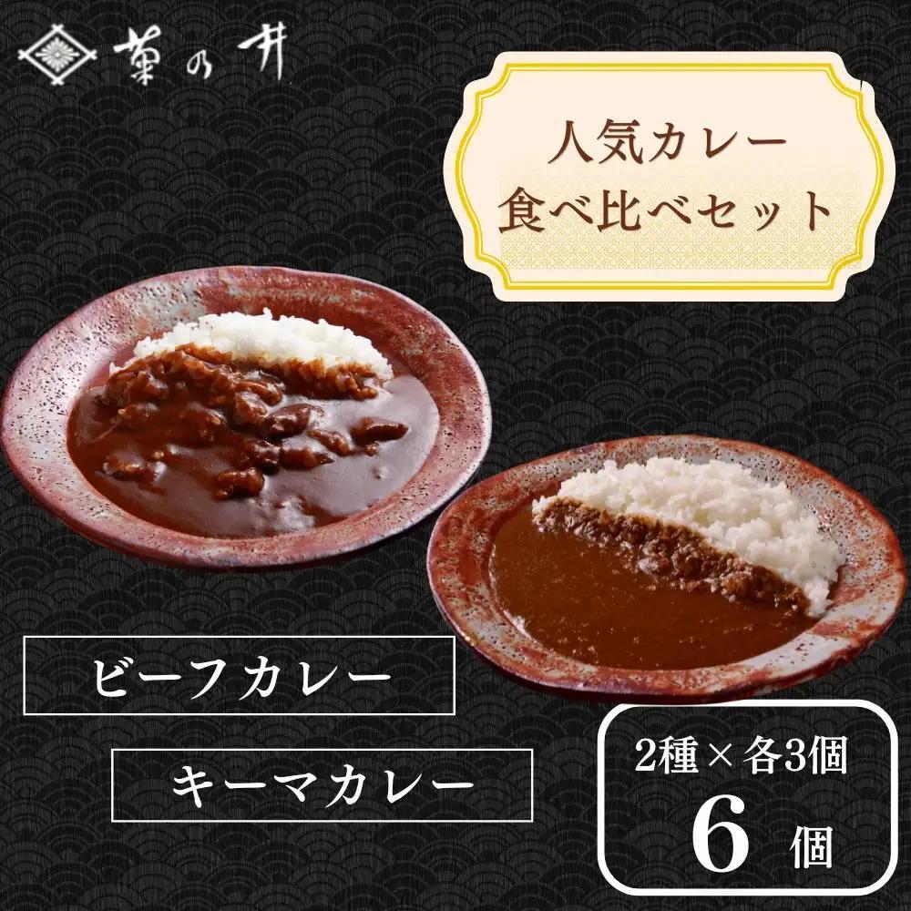 【菊乃井】《料亭のエッセンスを詰め込んだ！》人気カレー食べ比べセット6個入り（ビーフカレー3/キーマカレー3)　［ 京都 料亭 京料理 人気 おすすめ 老舗 グルメ ミシュラン ギフト プレゼント 贈答用 お取り寄せ ］ 