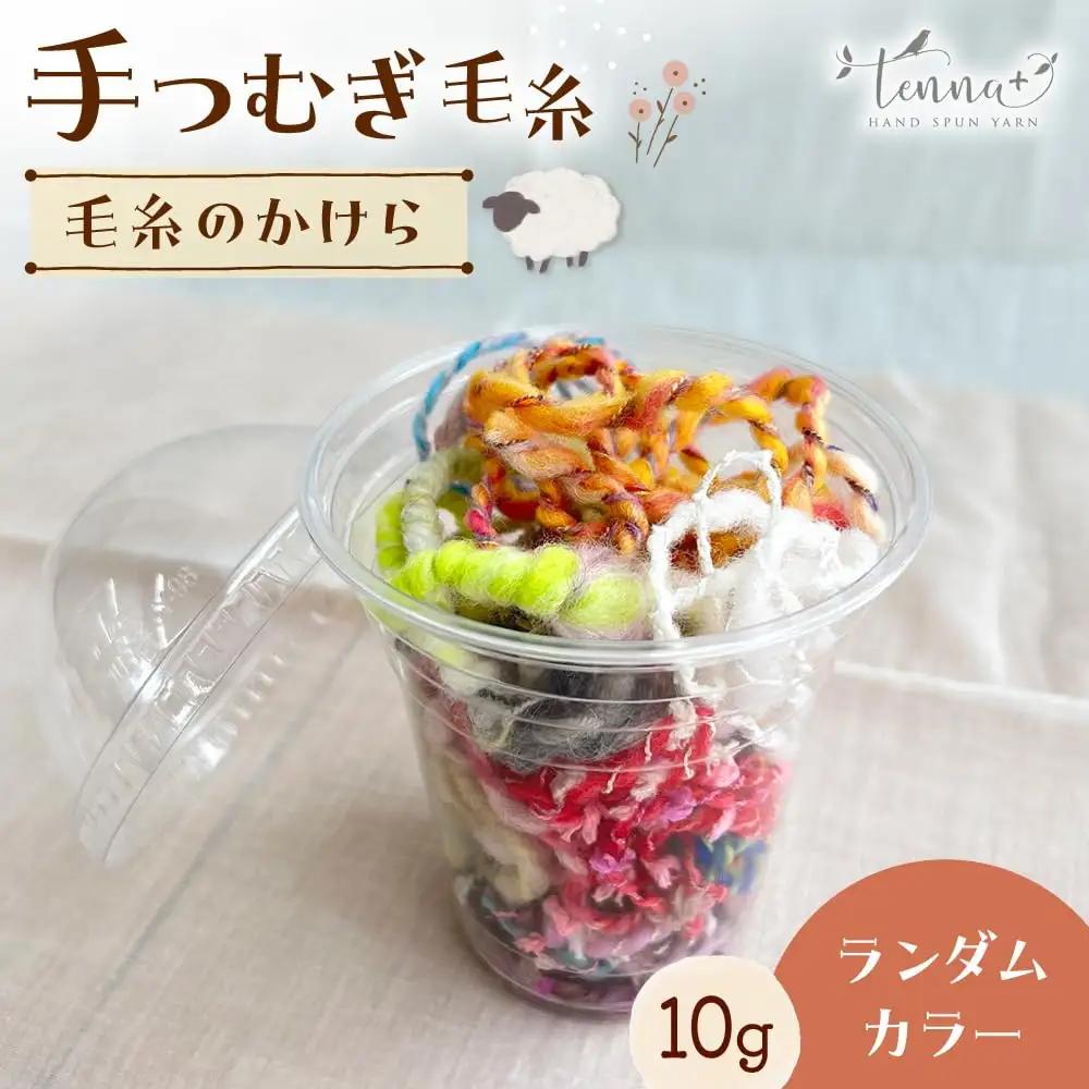 毛糸のかけら ランダムカラー 10g《厚真町》【tenna+】[AXAY011]