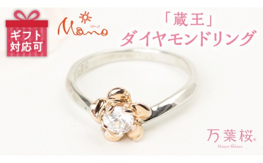 
万葉桜より「蔵王」 ダイヤモンド リング プラチナ ダイヤ K18 金 指輪 ギフト 記念 贈り物 贈答用 アクセサリー ジュエリー ジュエリーマーノ 桜川市 [AH063sa]
