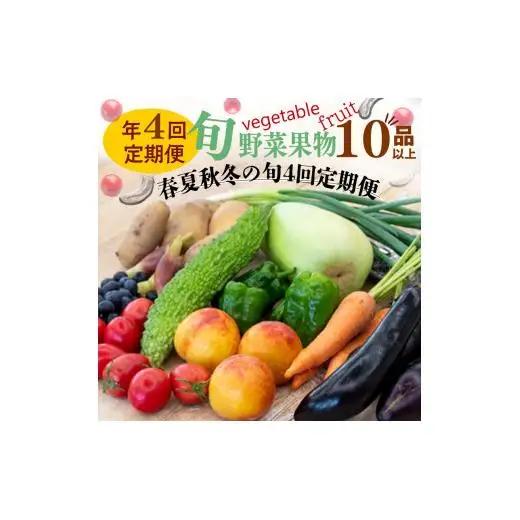 【 果物定期便 】 野菜・果物定期便 4回 10 ～13 種類 セット