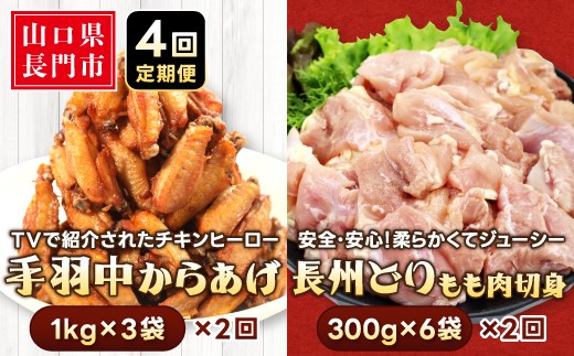 手羽中からあげ「チキンヒーロー」(1kg×3袋)×2回定期便 ／ 安心安全！「長州どり」もも肉(300g×6パック)×2回定期便