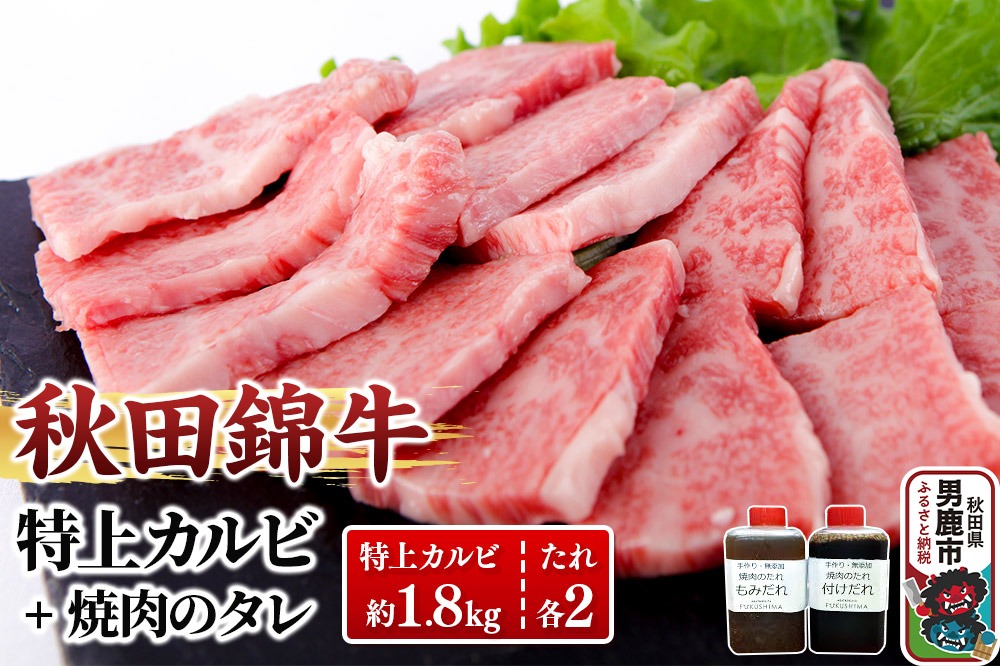 秋田産黒毛和牛「秋田錦牛」特上カルビ 約1.8kg（900g×2パック）＋自家製焼肉のたれ4本セット【男鹿市 福島肉店】|23_fnt-041801