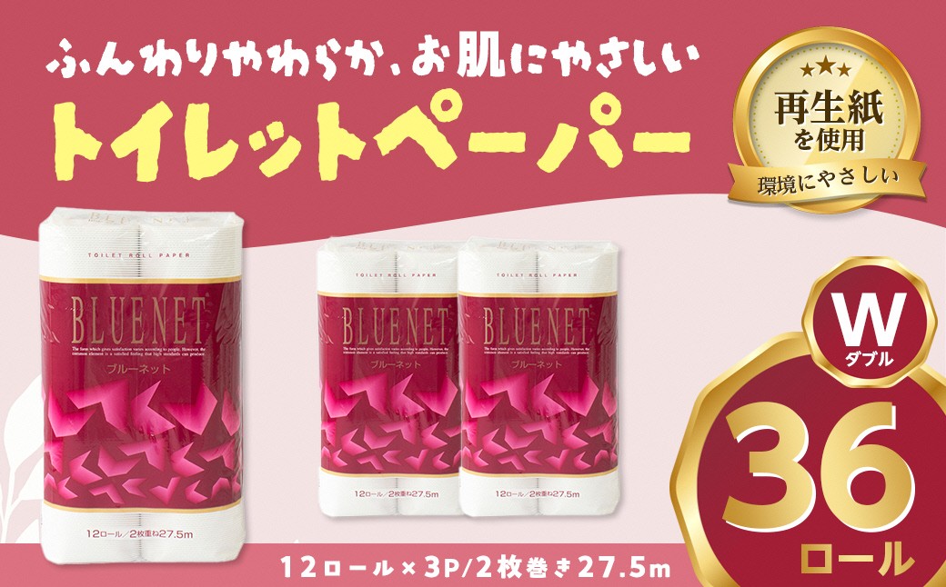 
                  河村製紙 再生紙100% ブルーネット トイレットペーパー ダブル 12Rx3パック
                