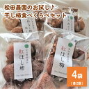 【ふるさと納税】松田農園の「 お試し ♪ 干し柿 食べくらべ セット 」 2袋 × 2種類 計 4袋 果物 フルーツ ドライフルーツ 紅柿 平たねなし柿 ほし柿 お取り寄せ 産地直送 送料無料 山形県 上山市 0057-2405