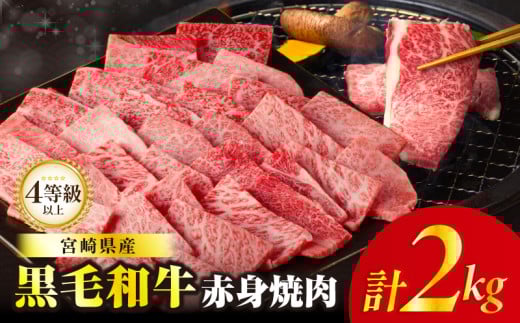 【令和7年10月発送】≪肉質等級4等級以上≫黒毛和牛赤身焼肉(計2kg) 肉 牛 牛肉 国産_T030-095-10