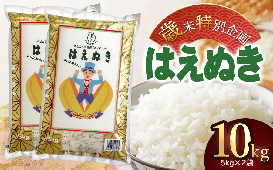 
            【特別企画】【令和6年産】はえぬき 精米 5kg×2袋 計10kg 山形県 庄内産　米食味鑑定士お薦め 
          