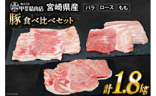 豚肉 宮崎県産 しゃぶしゃぶ 食べ比べ 300g×各2袋 計1.8kg [甲斐精肉店 宮崎県 日向市 452060711] 肉 お肉 豚 豚バラ ロース もも 冷凍 小分け 真空 個包装 精肉