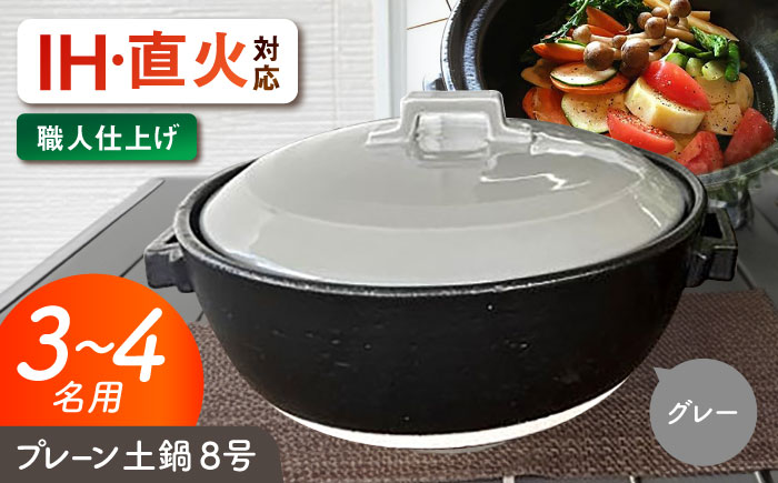 【美濃焼】 プレーン土鍋 8号 (3-4名用) グレー ガス、IH両対応 IHプレート付 ina063 瑞浪市 / ながしまプランニングオフィス 陶器 どなべ 鍋 レンジOK オーブンOK [AZBM076]