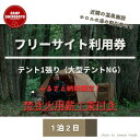 【ふるさと納税】秋冬あったか焚火パック　フリーサイトご利用券(1泊)テント1張り6名様まで【1437857】