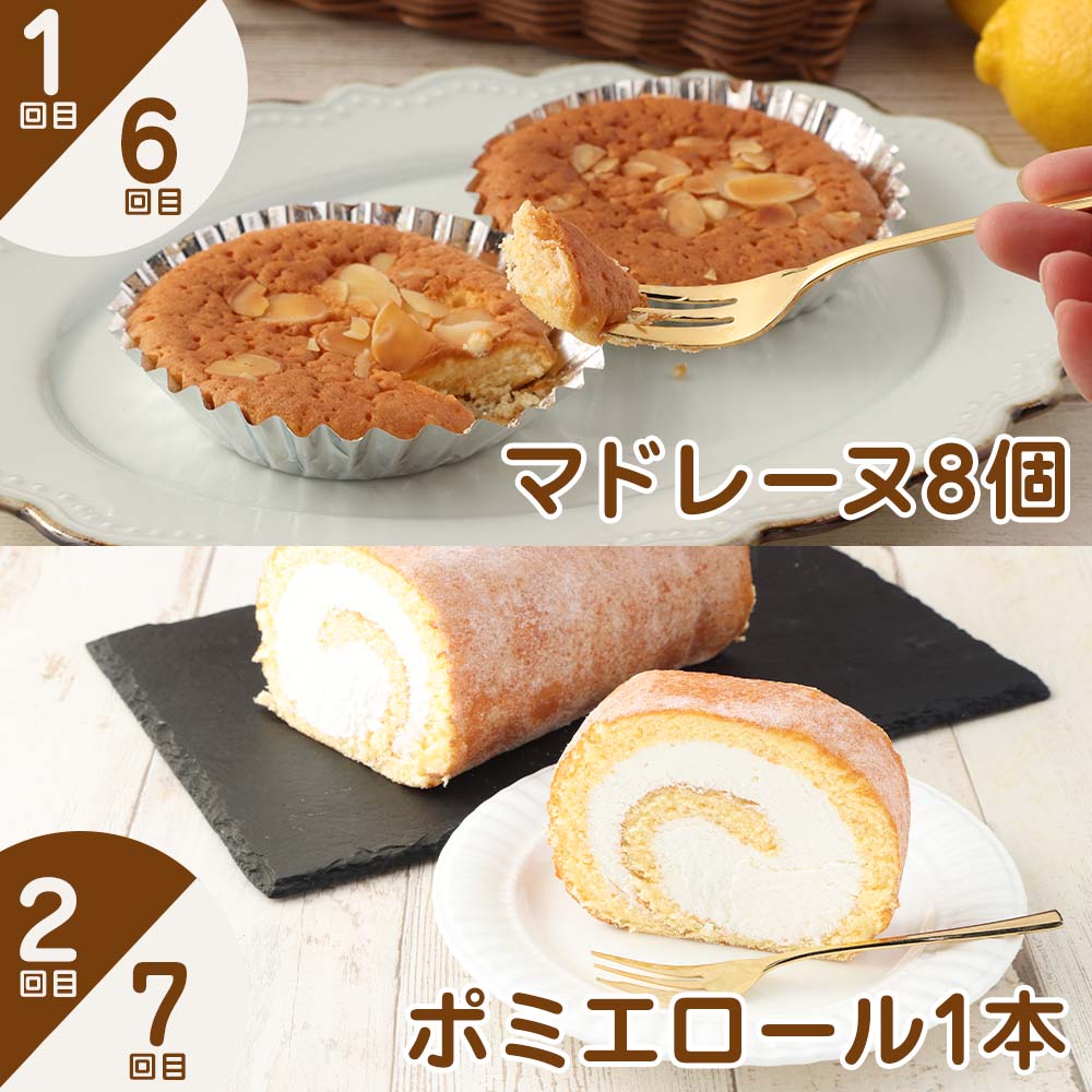 ポミエのスイーツ定期便（10回コース）レモンケーキ マドレーヌ ロールケーキ ダックワーズ ショコラブラン お菓子 デザート おやつ 焼き菓子 洋菓子 お楽しみ 美味しい 手土産【J00087】