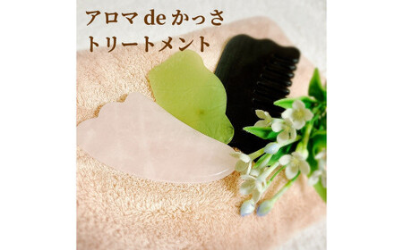 アロマdeかっさトリートメント（上半身）６０分 利用券（１名様１回分)　エステ かっさ リラクゼーション ボディ マッサージ 癒し デトックス サロン プライベート　H178-004