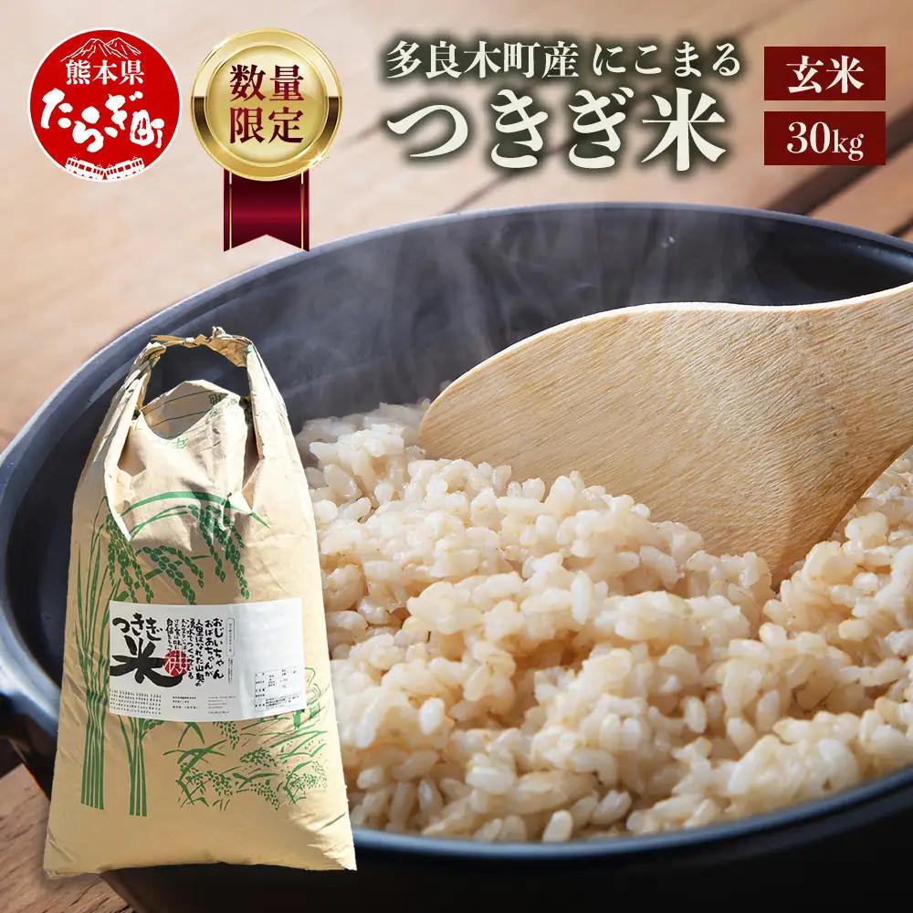 【令和8年産 玄米 】10月上旬～発送 多良木町産 にこまる 「つきぎ米」 玄米 30kg ハサ干し米 米どころ 多良木町 たらぎ 槻木 新米 お米 米 熊本県 30キロ 117-0501