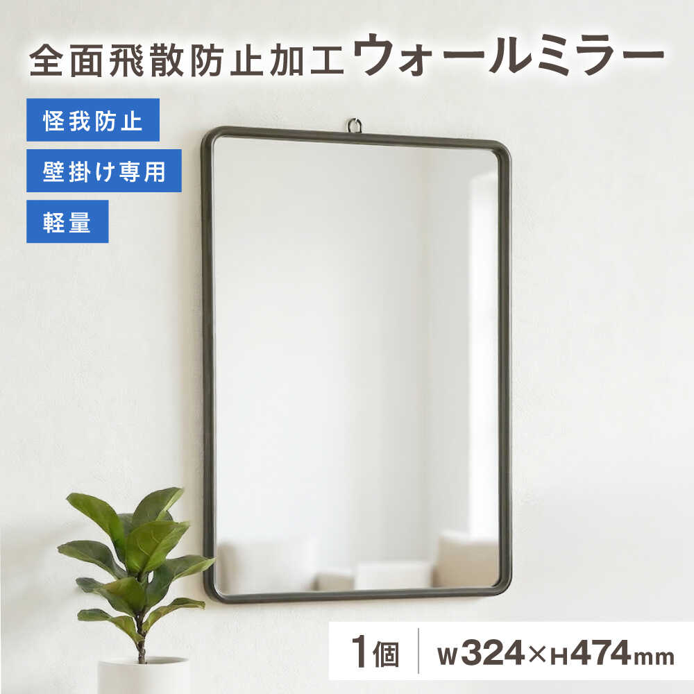 【ふるさと納税】鏡 飛散防止吊鏡(L) / ウォールミラー 壁掛け 日本製 玄関 リビング インテリア 全身鏡 姿見 吊り鏡 防災 地震対策 ミラー ギフト プレゼント 贈答 国産 おしゃれ 洗面 雑貨 安全 寝室 廊下 トイレ 吊り下げ / 大阪府藤井寺市/株式会社ヤマムラ[BLAE003]