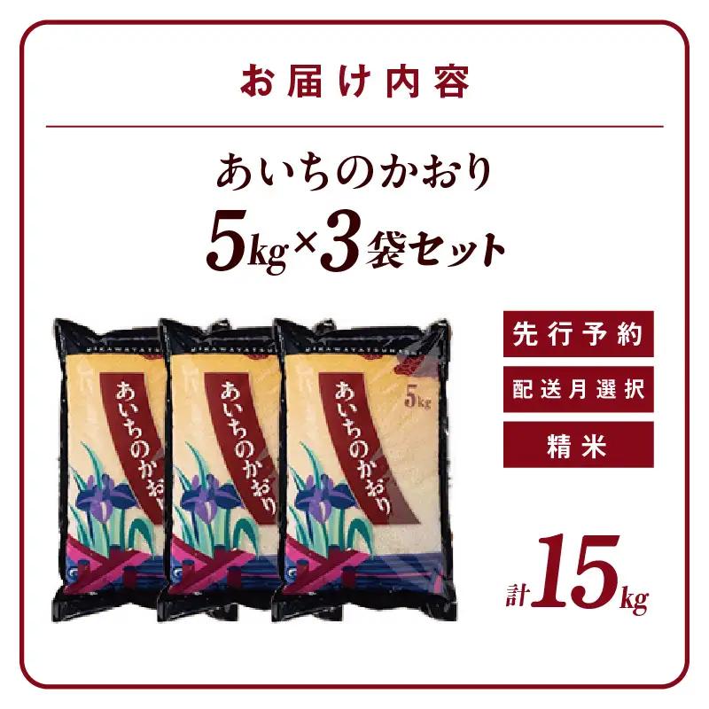 【令和８年産 先行予約】あいちのかおり（精米）15kg（11月発送）（3579）
