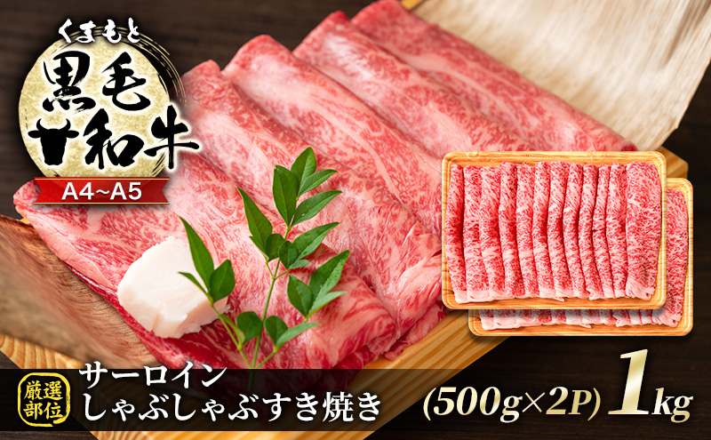 
            牛肉 厳選部位 A4～A5 くまもと 黒毛和牛 サーロイン しゃぶしゃぶ すき焼き 1kg (500g×2p) 肉 お肉 ※配送不可：離島
          