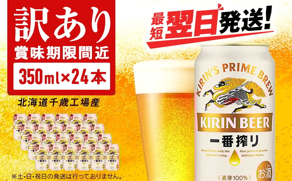 
            【訳あり】キリン一番搾り生ビール＜北海道千歳工場産＞350ml（24缶）
          