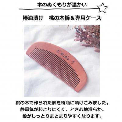 ふるさと納税 小郡市 名入れ 椿油漬け 桃の木櫛 ケース付き 紺 和柄  椿油 椿オイル[No5354-0117] |  | 01