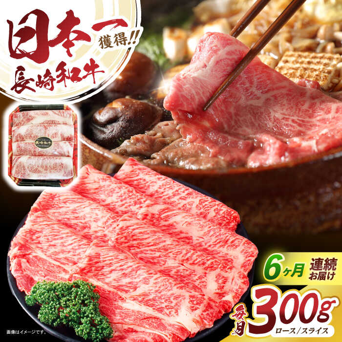 【ふるさと納税】【6回定期便】長崎和牛肩ローススライス300g / 長崎和牛 和牛 国産牛 牛肉 すき焼き しゃぶしゃぶ / 諫早市 / 有限会社長崎フードサービス[AHDD010]