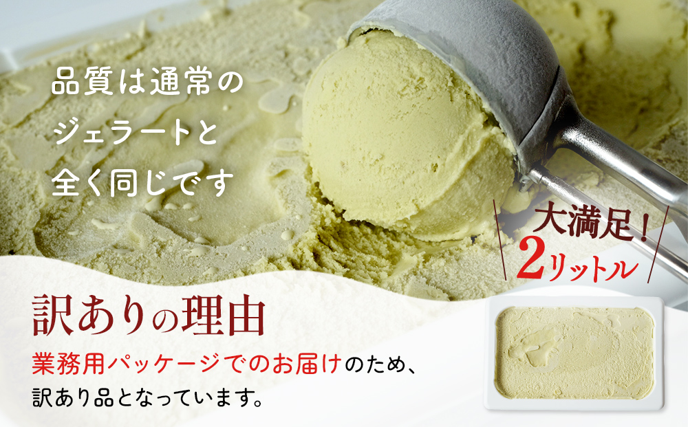 【 訳あり ジェラート 2L 】ピスタチオ【Himi Gelato】 ぴすた