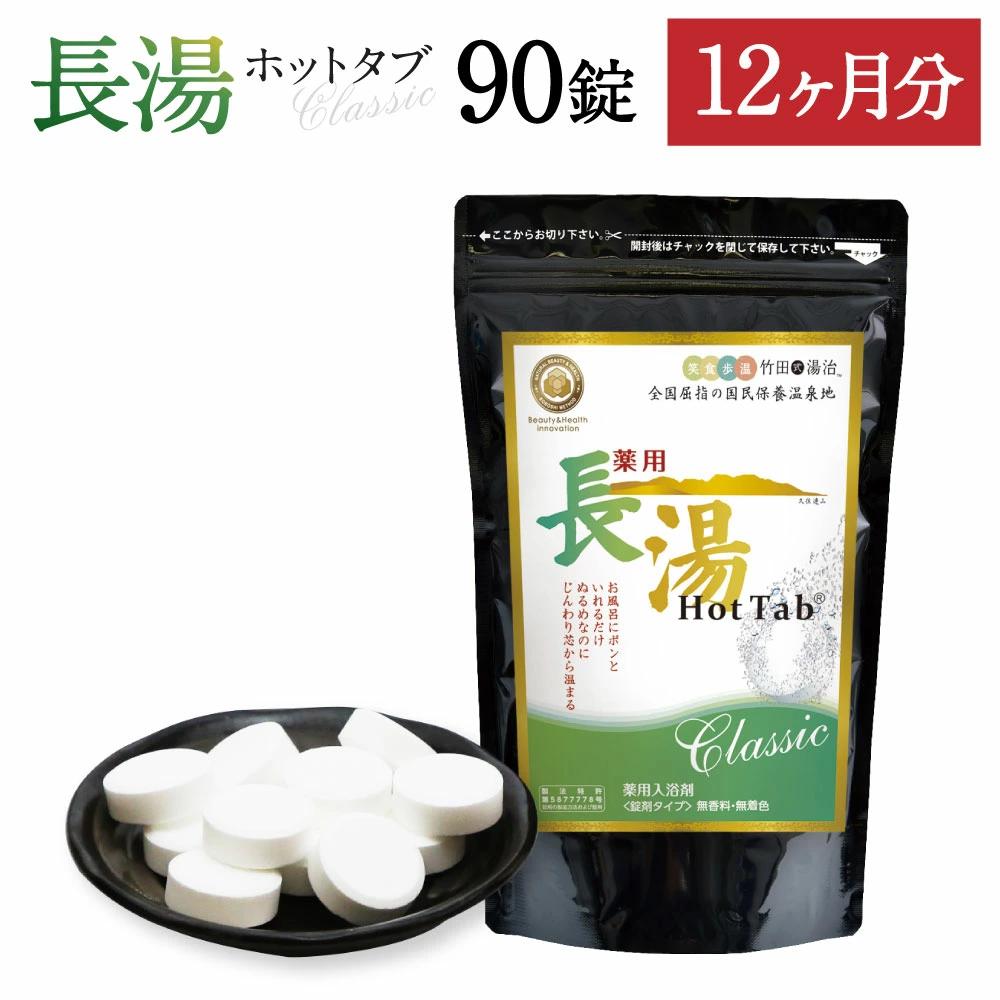 【12ヵ月定期便】【薬用 入浴剤】長湯ホットタブ Classic 90錠入