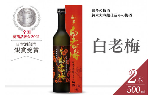 知多の梅酒「白老梅」純米大吟醸　2本セット ／ お酒 リキュール 佐布里梅 愛知県 特産品