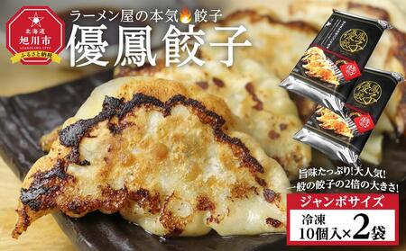 優鳳餃子　ジャンボ[10個入×2袋]| 餃子_04731