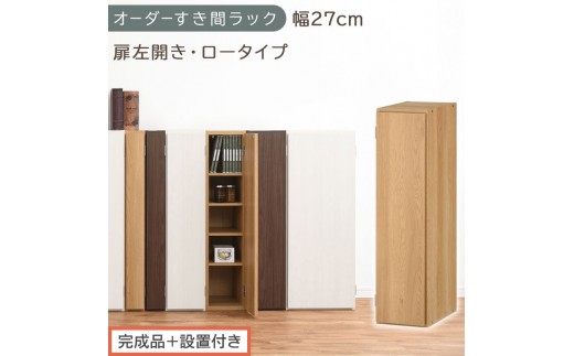 【完成品＋設置付き】オーダーすき間ラック〔幅27cm・扉左開き・ロータイプ〕（オーク）すき間ラック 収納棚 扉付き スリム 約 奥行32 高さ90 ロータイプ オーダーラック キッチン 洗面所 AKONBE400083-27L-OAK