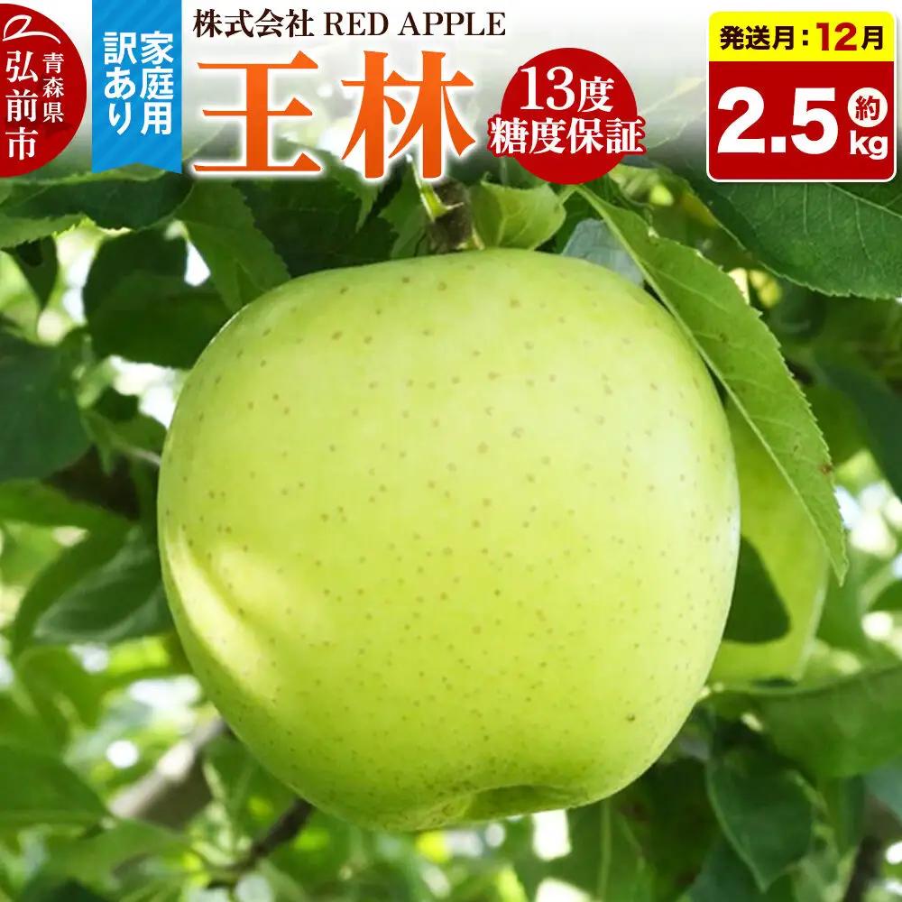 【26年12月発送】りんご 王林【訳あり】家庭用 約2.5kg 13度糖度保証 先行受付