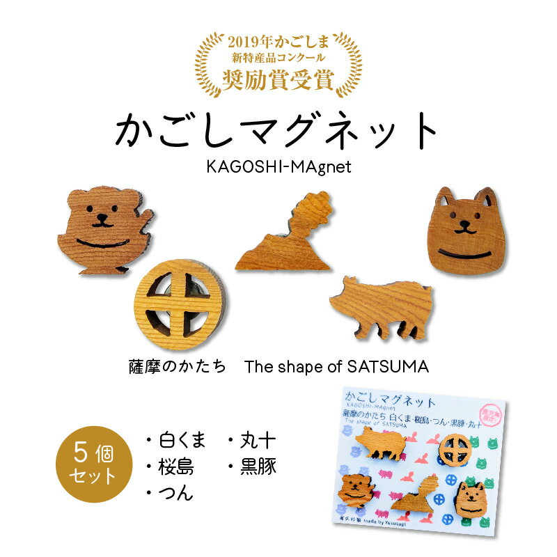 【ふるさと納税】 かごしマグネット 5個 セット 白くま 桜島 つん 丸十 黒豚 西郷どん マグネット 磁石 インテリアアイテム 屋久杉 天然素材 グッズ 雑貨 鹿児島琉球漆器 鹿児島 鹿児島市 おすすめ ランキング プレゼント ギフト