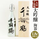 【ふるさと納税】久住千羽鶴 大吟醸陶器 1800ml アルコール度数：17～18度 木箱入り お酒 日本酒 地酒 家飲み 米 米麹 瓶 国産 送料無料