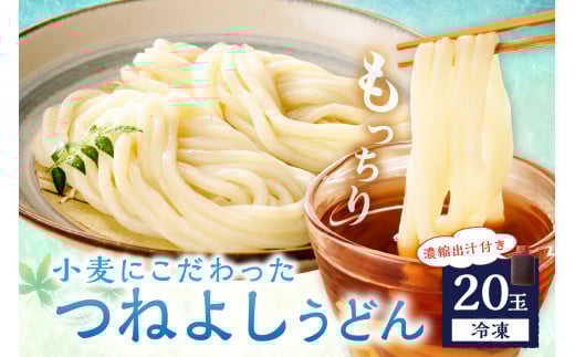 京丹後つねよしの冷凍うどん 20玉入り（20食分） 濃縮出汁付き　KI00036