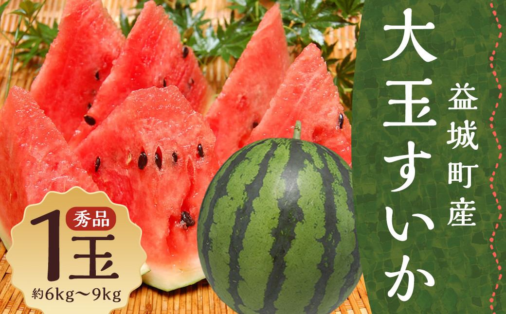 
            大玉すいか 秀品 1玉 約6kg〜9kg 送料無料 スイカ すいか 益城町産 お取り寄せ お取り寄せグルメ 西瓜 フルーツ 【2025年5月下旬～7月下旬発送予定】
          