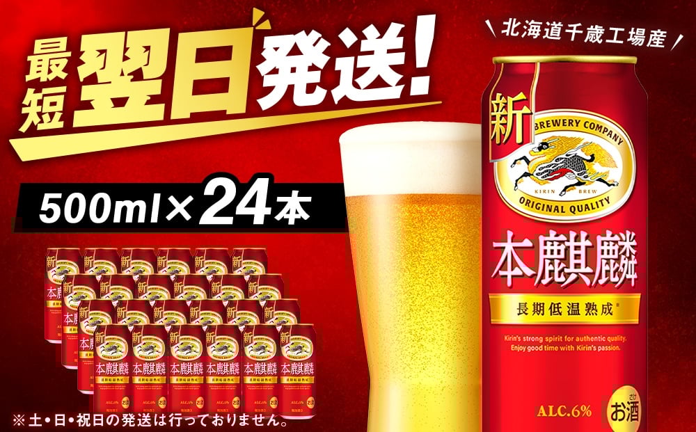 
            【年内発送】キリン本麒麟＜北海道千歳工場産＞500ml（24本）
          