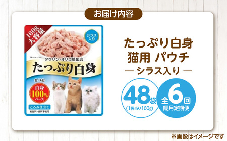 【隔月6回 定期便】たっぷり白身 猫用パウチ（シラス入り）160g×48袋 _ 定期便 隔月 全6回 たっぷり白身 猫用 パウチ 160g × 48袋 × 6回 シラス入り かつおの白身 高タンパク 