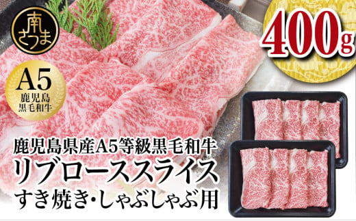 
【鹿児島県産】A5等級 黒毛和牛 リブローススライス 400g 国産 和牛 霜降り ロース しゃぶしゃぶ すき焼き お取り寄せ 冷凍 カミチク 南さつま市
