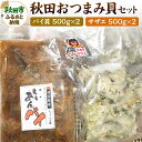 【ふるさと納税】秋田おつまみ貝セット 約2kg(ボイルサザエ [500g×2パック] 味付バイ貝[500g×2パック]) 国産 お酒のつまみ