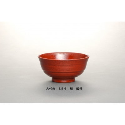 【古代朱】3.5寸　和-やすらぎ-　優しい飯椀【1428311】