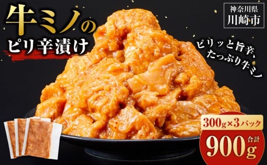 【2025年９月発送】牛ミノ ピリ辛漬け 900g ( 300g × 3パック ) 小分け 個包装 便利 牛肉 ホルモン ミノ 焼肉 焼き肉 お肉 肉 焼くだけ 冷凍 たれ 味付き BBQ アウトドア キャンプ 人気 おすすめ 神奈川 川崎