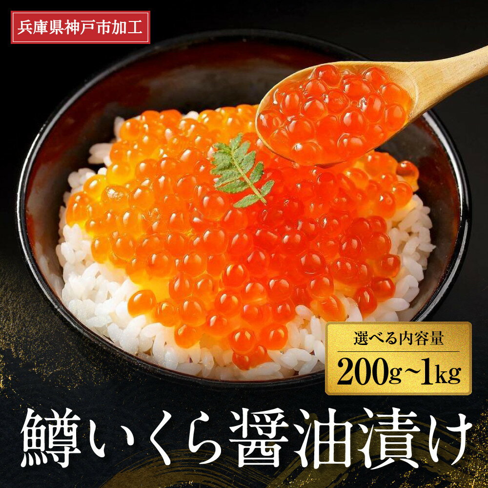 【ふるさと納税】 いくら 鱒いくら醤油漬け ＜内容量選択可＞ | イクラ 鱒 鱒卵 マス ます 醤油漬け 醤油 しょうゆ漬け 魚卵 魚介類 水産 小分け 海鮮 食品 人気 おすすめ 送料無料