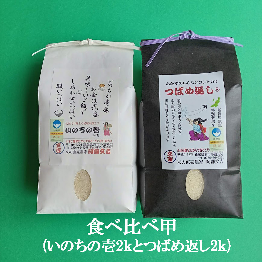 
            【令和7年産米予約受付中】食べ比べ甲 (いのちの壱白米2kgとつばめ返し白米2kg) FC019033
          