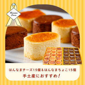 H-18-1 はんなまチーズ15個＆はんなまちょこ15個