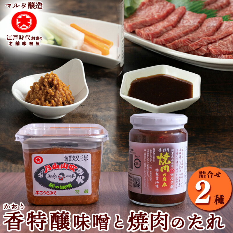 【ふるさと納税】蔵元直送！ 香特醸味噌 と こだわり焼肉のたれ 詰め合わせ ／ セット 味噌 みそ 国産大豆 国産 スピード配送 月山 山吹みそ 詰合せ 懐かしい マルタ醸造 送料無料 おすすめ 人気 調味料 ふるさと納税 山形 寒河江市 ポイント消化