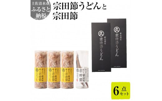 宗田節うどんと宗田節２種の計６点セット（卵かけごはん専用節・だし醤油用節）釜玉メニュー かつお節 鰹だし 調味料 トッピング 讃岐うどん 鰹節 出汁 調味料 防災食 保存食 災害 食料 備蓄 100年フード【R01634】